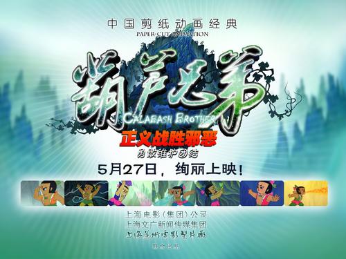 葫芦兄弟/Calabash Brothers(2008) 电影图片 海报 #02 大图 3000X2250