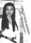 生活照 #37：王祖贤 Joey Wong