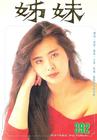 写真 #57：王祖贤 Joey Wong