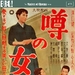 街谈巷议的女人 DVD封套 #01