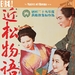 近松物语 DVD封套 #01