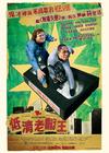 王牌制片家/Be Kind Rewind(2008) 电影图片 海报(香港) #01 省略图