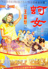 蚵女 海报 #01