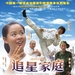 追星家族Family of Super Fans(2007)
