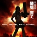 海报 #01 省略图