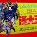 五大汉 海报 #01