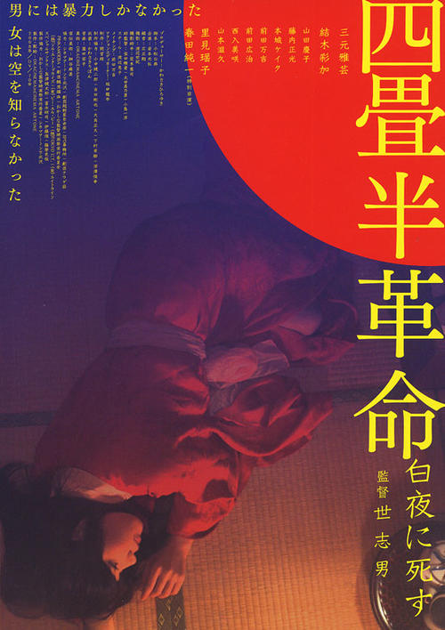 四叠半革命