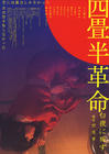 四叠半革命 海报 #01