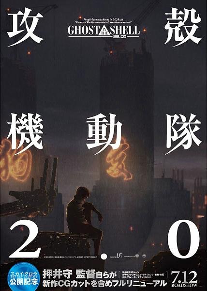 攻壳机动队2.0/Ghost in the Shell 2.0(2008) 电影图片 预告海报 #01 大图 428X600