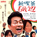 咖啡馆的故事 海报 #01