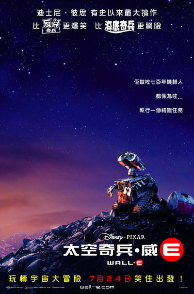 机器人总动员/WALL·E(2008) 电影图片 海报(香港) #01 大图 400X606