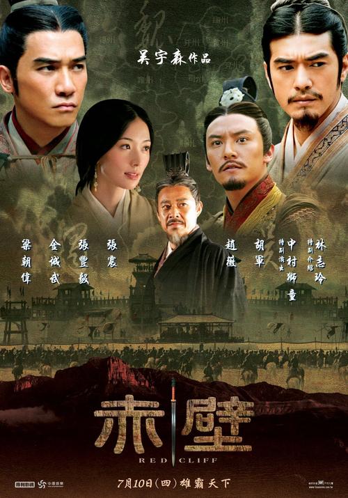 赤壁Red Cliff(2008)预告海报(台湾) #01