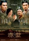赤壁 预告海报(台湾) #01