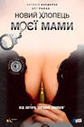 妈妈的新男友/My Mom's New Boyfriend(2008) 电影图片 预告海报(俄罗斯) #01 省略图