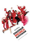 歌舞青春3：毕业季/High School Musical 3: Senior Year(2008)
