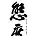 态度Attitude(2008)