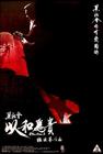 黑社会2：以和为贵 预告海报 #03