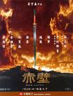 赤壁/Red Cliff(2008)