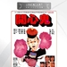 开心鬼 DVD封套 #03
