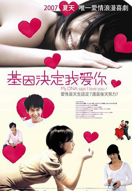 基因决定我爱你My DNA Says I Love You(2007)DVD封套(香港) #01