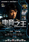 电竞之王 海报 #02