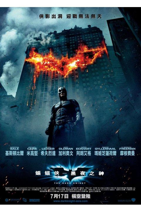 蝙蝠侠前传2：黑暗骑士/The Dark Knight(2008) 电影图片 海报(香港) #01 大图 480X720