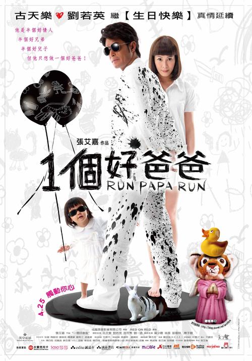 我们这一家Run Papa Run(2008)海报(台湾) #02