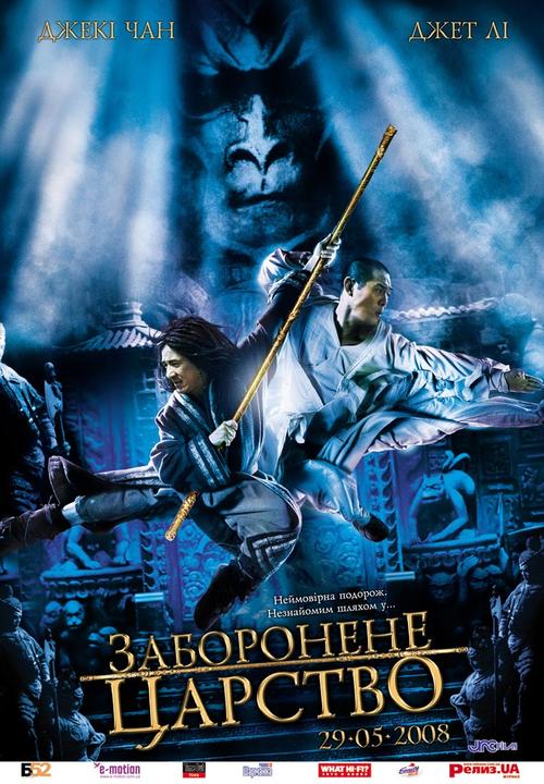功夫之王The Forbidden Kingdom(2008)海报(俄罗斯) #03
