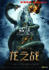 龙之战 海报(中国) #01