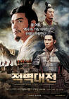 赤壁/Red Cliff(2008) 电影图片 海报(韩国) #01 省略图