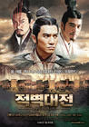 赤壁/Red Cliff(2008) 电影图片 海报(韩国) #02 省略图