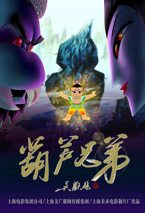 葫芦兄弟Calabash Brothers(2008)海报 #04