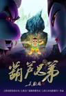葫芦兄弟/Calabash Brothers(2008) 电影图片 海报 #04 省略图