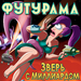 飞出个未来：电影版2Futurama: The Beast with a Billion Backs(2008)