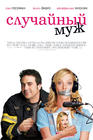 意外之夫/The Accidental Husband(2008) 电影图片 海报(俄罗斯) #01 省略图