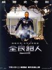 全民超人汉考克 预告海报(台湾) #02