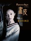 画皮/Painted Skin(2008)