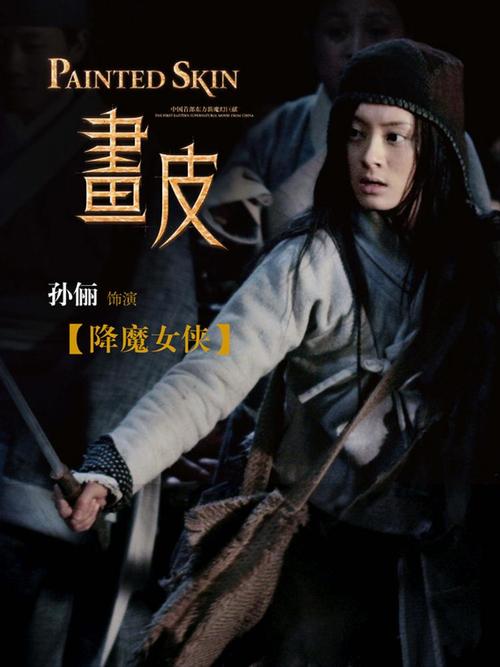画皮/Painted Skin(2008) 电影图片 角色海报 #06 大图 750X1000