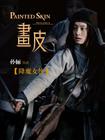 画皮/Painted Skin(2008) 电影图片 角色海报 #06 省略图