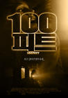 100英尺 海报(韩国) #01