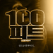 100英尺100 Feet(2008)