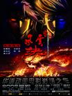 风云决 海报 #02