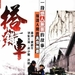 搭错车Ride the Wrong Car(1983)