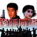 边陲威龙 海报 #01