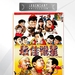 最佳福星 DVD封套 #03