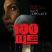 100英尺100 Feet(2008)