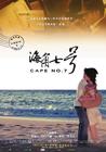 海角七号 海报 #02