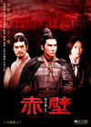 赤壁/Red Cliff(2008) 电影图片 海报(香港) #01 省略图