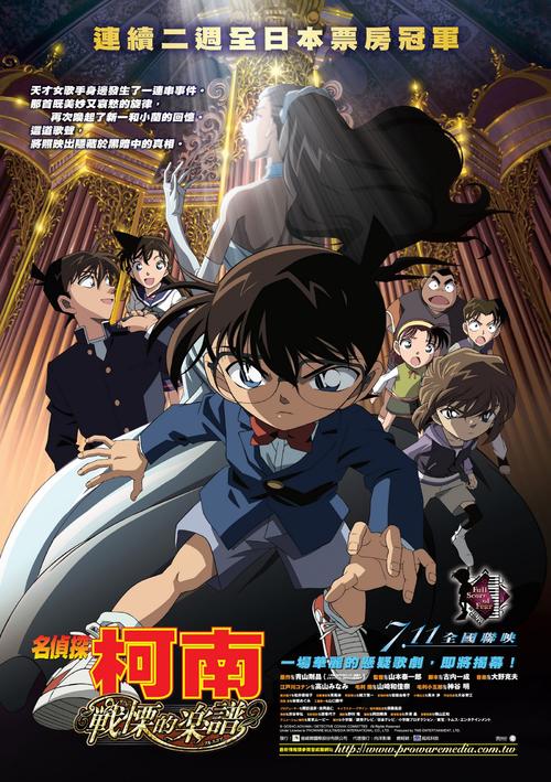 名侦探柯南2008：战栗的乐谱Meitantei Conan: Senritsu no furu sukoa(2008)海报(台湾) #01