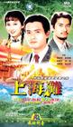上海滩 DVD封套 #01
